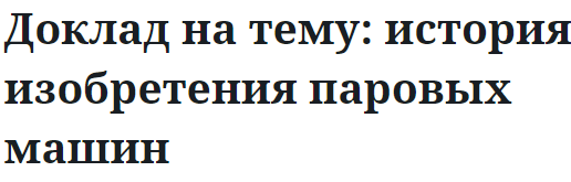 Доклад на тему: история изобретения паровых машин