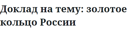 Доклад на тему: золотое кольцо России