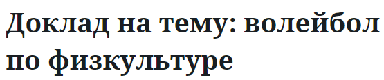 Доклад на тему: волейбол по физкультуре