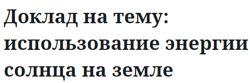 Доклад на тему: использование энергии солнца на земле