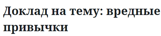 Доклад на тему: вредные привычки