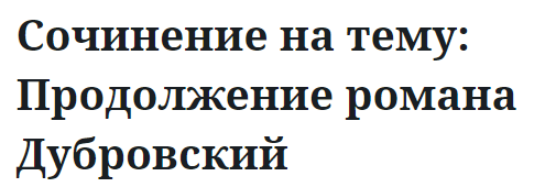 Сочинение на тему: Продолжение романа Дубровский