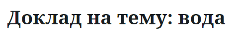 Доклад на тему: вода