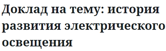 Доклад на тему: история развития электрического освещения