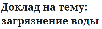 Доклад на тему: загрязнение воды