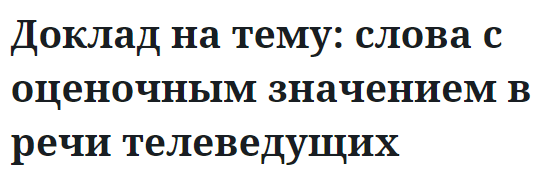 Доклад на тему: слова с оценочным значением в речи телеведущих