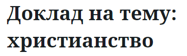 Доклад на тему: христианство