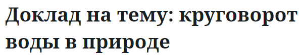 Доклад на тему: круговорот воды в природе