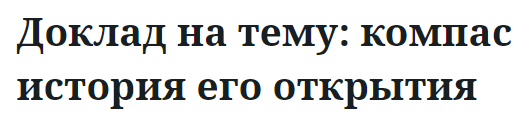 Доклад на тему: компас история его открытия