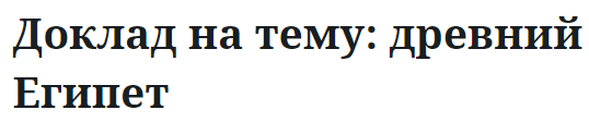 Доклад на тему: древний Египет