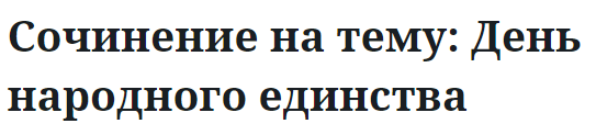 Сочинение на тему: День народного единства