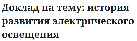 Доклад на тему: история развития электрического освещения