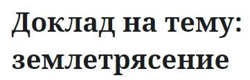 Доклад на тему: землетрясение