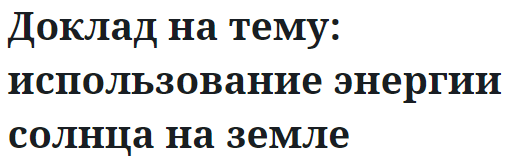 Доклад на тему: использование энергии солнца на земле
