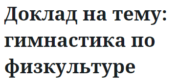 Доклад на тему: гимнастика по физкультуре