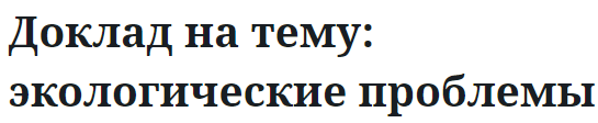 Доклад на тему: экологические проблемы