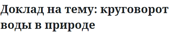 Доклад на тему: круговорот воды в природе