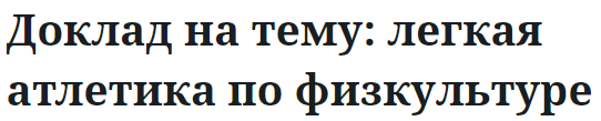 Доклад на тему: легкая атлетика по физкультуре