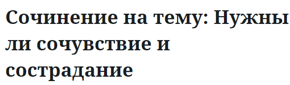 Сочинение на тему: Нужны ли сочувствие и сострадание