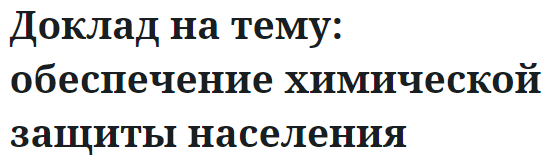 Доклад на тему: обеспечение химической защиты населения