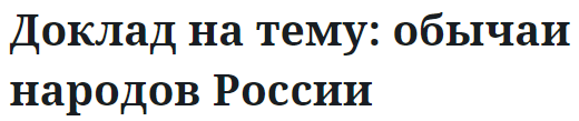 Доклад на тему: обычаи народов России