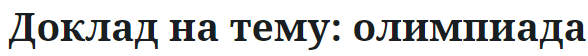 Доклад на тему: олимпиада