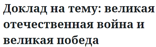 Доклад на тему: великая отечественная война и великая победа