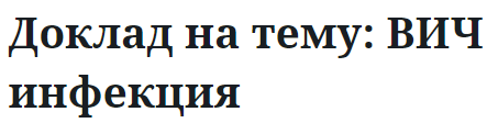 Доклад на тему: ВИЧ инфекция