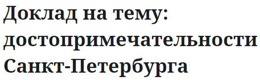 Доклад на тему: достопримечательности Санкт-Петербурга