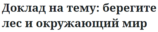 Доклад на тему: берегите лес и окружающий мир