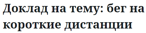 Доклад на тему: бег на короткие дистанции