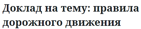 Доклад на тему: правила дорожного движения