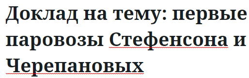 Доклад на тему: первые паровозы Стефенсона и Черепановых