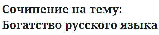 Сочинение на тему: Богатство русского языка