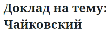Доклад на тему: Чайковский