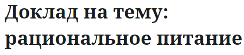 Доклад на тему: рациональное питание