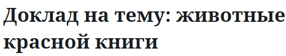 Доклад на тему: животные красной книги