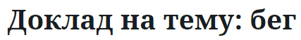 Доклад на тему: бег