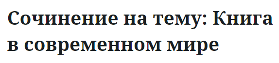 Сочинение на тему: Книга в современном мире