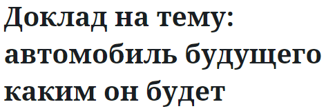 Доклад на тему: автомобиль будущего каким он будет