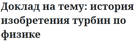 Доклад на тему: история изобретения турбин по физике