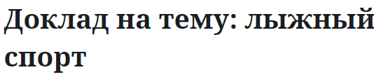 Доклад на тему: лыжный спорт