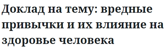 Доклад на тему: вредные привычки и их влияние на здоровье человека