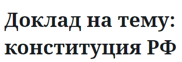 Доклад на тему: конституция РФ