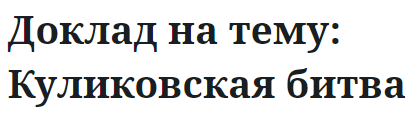 Доклад на тему: Куликовская битва