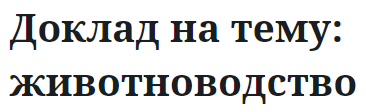 Доклад на тему: животноводство