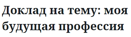 Доклад на тему: моя будущая профессия