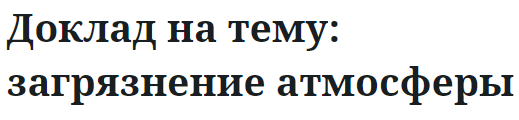 Доклад на тему: загрязнение атмосферы