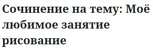 Сочинение на тему: Моё любимое занятие рисование