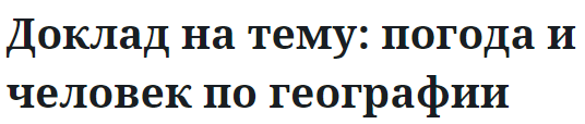 Доклад на тему: погода и человек по географии